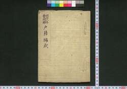 明治八年豊岡県戸籍編成 / Meiji Hachinen Toyo'okaken Koseki Hensei (Book of Family Registration for Toyo'oka Prefecture in 1875) image