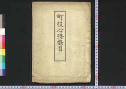 町役心得条目 / Machiyaku Kokoroe Jōmoku (Book of Laws) image