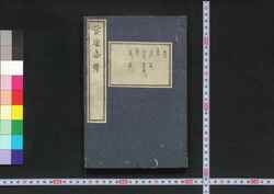 宦途必携 巻之八 / Kanto Hikkei (Handbook for Government Officials) image