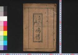 天明五乙巳年三嶋暦 / Mishima Goyomi (Calendar Created by the Kawai Family for 1785) image