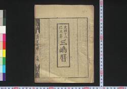 文政十二己丑年三嶋暦 / Mishima Goyomi (Calendar Created by the Kawai Family for 1829) image