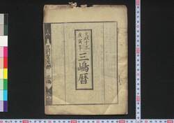 文政十三庚寅年三嶋暦 / Mishima Goyomi (Calendar Created by the Kawai Family for 1830) image