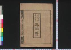 文政十四辛卯年三嶋暦 / Mishima Goyomi (Calendar Created by the Kawai Family for 1831) image