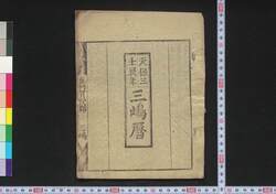 天保三壬辰年三嶋暦 / Mishima Goyomi (Calendar Created by the Kawai Family for 1832) image
