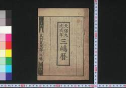 天保九戊戌年三嶋暦 / Mishima Goyomi (Calendar Created by the Kawai Family for 1838) image