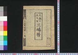 天保十己亥年三嶋暦 / Mishima Goyomi (Calendar Created by the Kawai Family for 1839) image