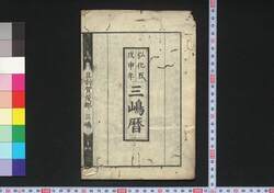 弘化五戊申年三嶋暦 / Mishima Goyomi (Calendar Created by the Kawai Family for 1848) image