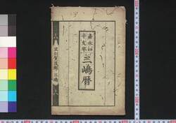 嘉永四辛亥年三嶋暦 / Mishima Goyomi (Calendar Created by the Kawai Family for 1851) image