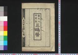 嘉永七甲寅年三嶋暦 / Mishima Goyomi (Calendar Created by the Kawai Family for 1854) image
