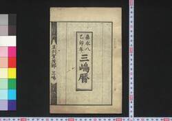 嘉永八乙卯年三嶋暦 / Mishima Goyomi (Calendar Created by the Kawai Family for 1855) image