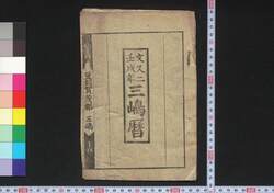 文久二壬戌年三嶋暦 / Mishima Goyomi (Calendar Created by the Kawai Family for 1862) image