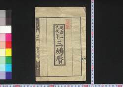 明治二己巳年三嶋暦 / Mishima Goyomi (Calendar Created by the Kawai Family for 1869) image