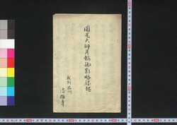 円光大師月輪御影略縁起 / Enkō Taishi Tsukinowa Miei Ryaku Engi (Brief Legends of Enkō Taishi, The Great Monk) image