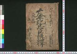 太平記忠臣講釈 八段目切 / Taiheiki Chūshin Kōshaku (Title of Jōruri Narrative), Act 8 image