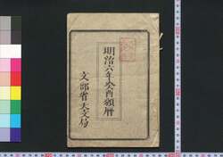 明治六年癸酉頒暦 / Calendar for 1873 (Meiji 6) image