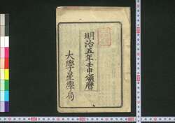明治五年壬申頒暦 / Calendar for 1872 (Meiji 5) image