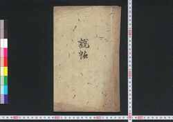 説帖（榛名神社） / Setsujō (Haruna Jinja) (Book of Religion) image