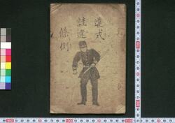 違式詿違條例 / Ishiki Kaii Jōrei (Book of Laws) image