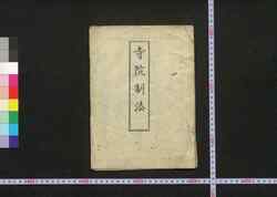 寺院制法 / Ji'in Seihō (Laws for Temples and Shrines) image