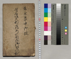 応永年中御改　信州佐久郡七拾五ケ村開発御百姓記 / Document of Rural Area image