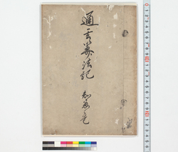 通言算法記 知恵之巻 / Hand-copied Book of Education image