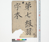 第七級習字本/Hand-copied Book of Education image