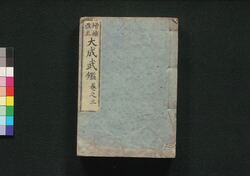 増補改正 大成武鑑 巻之三 / Zōho Kaisei Taisei Bukan (Directory of Feudal Lords and Government Officials, Enlarged and Revised Edition), Vol. 3 image