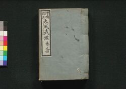 増補改正 大成武鑑 巻之四 / Zōho Kaisei Taisei Bukan (Directory of Feudal Lords and Government Officials, Enlarged and Revised Edition), Vol. 4 image