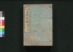 増補改正 大成武鑑 巻之五 / Zōho Kaisei Taisei Bukan (Directory of Feudal Lords and Government Officials, Enlarged and Revised Edition), Vol. 5 image