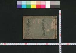泰平 懐宝略武鑑 / Taihei Kaihō Ryaku Bukan (Pocket-Sized Directory of Feudal Lords and Government Officials) image