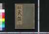 元禄 武鑑/Genroku Bukan (Directory of Feudal Lords) image