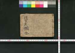 往古武鑑 / Ōko Bukan (Directory of Feudal Lords) image