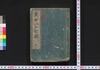 増補改正 万世江戸町鑑/Zōho Kaisei Bansei Edo Machi Kagami (Directory of Municipal Officials of Edo, Enlarged and Revised Edition) image