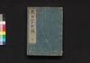 増補改正 万世江戸町鑑　下/Zōho Kaisei Bansei Edo Machi Kagami (Directory of Municipal Officials of Edo, Enlarged and Revised Edition), 2 image