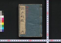 増補改正 万世江戸町鑑 / Zōho Kaisei Bansei Edo Machi Kagami (Directory of Municipal Officials of Edo, Enlarged and Revised Edition) image