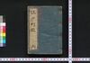 増補改正 万世江戸町鑑/Zōho Kaisei Bansei Edo Machi Kagami (Directory of Municipal Officials of Edo, Enlarged and Revised Edition) image