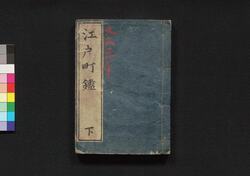 増補改正 万世江戸町鑑 下 / Zōho Kaisei Bansei Edo Machi Kagami (Directory of Municipal Officials of Edo, Enlarged and Revised Edition), 2 image