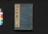 増補改正 万世江戸町鑑　下/Zōho Kaisei Bansei Edo Machi Kagami (Directory of Municipal Officials of Edo, Enlarged and Revised Edition), 2 image
