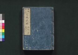 新板改正 文政武鑑 巻之三 / Shimpan Kaisei Bunsei Bukan (Directory of Feudal Lords and Government Officials, New and Revised Edition), Vol. 3 image