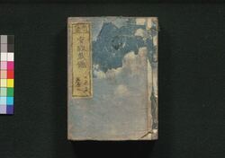 新板改正 安政武鑑 巻之二 / Shimpan Kaisei Ansei Bukan (Directory of Feudal Lords and Government Officials, New and Revised Edition), Vol. 2 image