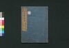 泰平万代 大成武鑑　巻之四/Taihei Bandai Taisei Bukan (Directory of Feudal Lords and Government Officials), Vol. 4 image