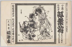 中幕 所作事 紅葉狩 市川左團次・市川高麗蔵  久松町明治座 / Nakamaku (Middle Act), Shosagoto (Dance Play), Viewing Autumn Leaves, Ichikawa Sadanji and Ichikawa Komazō, Meijiza Theater, Hisamatsuchō image