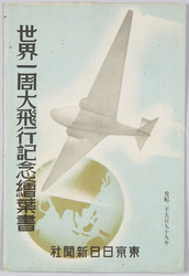 世界一周大飛行記念絵葉書 東京日日新聞社 / Picture Postcard Commemorating the Round-the-World Great Flight, Tokyo Nichinichi Shimbunsha  image