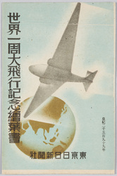 世界一周大飛行記念絵葉書 東京日日新聞社 / Picture Postcard Commemorating the Round-the-World Great Flight, Tokyo Nichinichi Shimbunsha  image