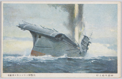 村上松次郎画「米航母レキシントン号撃沈」 / Sinking of U.S. Aircraft Carrier Lexington, Painted by Murakami Matsujirō image