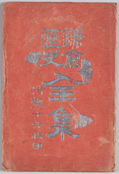 鎌倉歴史全集 / The Complete Works on the History of Kamakura image