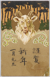 羊と松林(年賀状) / Sheep and Pine Trees (New Year's Greeting Card) image