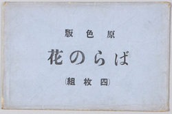 絵葉書 ばらの花(原色版、四枚組) / Picture Postcards, Rose Flowers (Four-Color Halftone, Set of 4 Postcards) image