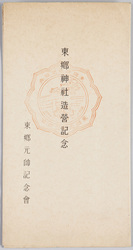 東郷神社造営記念 / Commemoration of the Construction of the Togo Shrine image