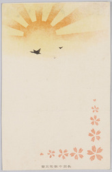 朝日に羽ばたく鳥と桜(軍事郵便) / Birds Flapping Their Wings Toward the Morning Sun and Cherry Blossoms (Military Post) image